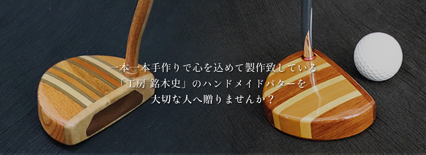 工房 銘木史 公式 世界に一本だけのオリジナルパターを 大切な人へ贈りませんか